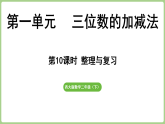 1.10  三位数的加减法整理与复习  课件 西师大版数学二年级下册