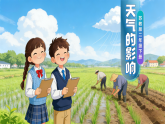 【AI赋能教学】苏教版小学科学二年级下册 02天气的影响 课件
