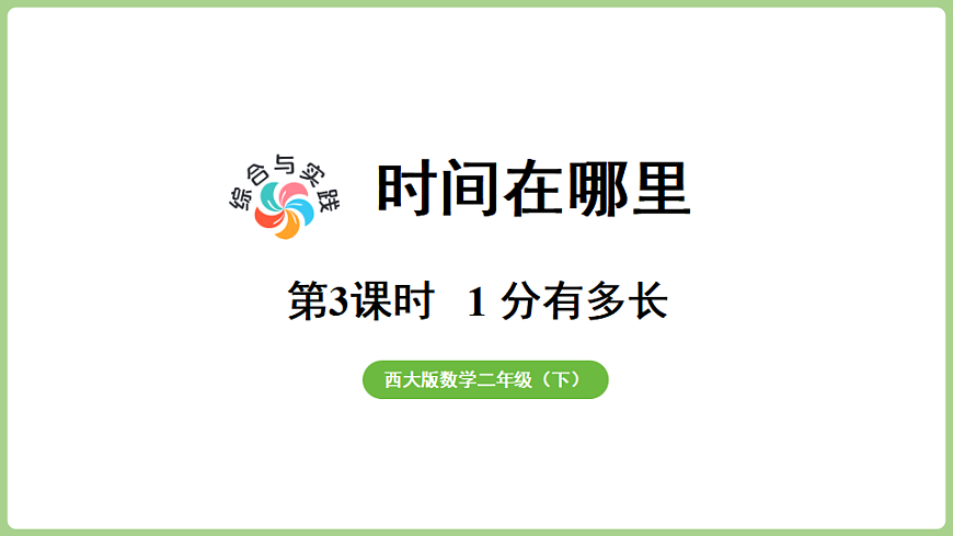 综合与实践   时间在哪里第3课时 1分钟有多长  课件 西师大版数学二年级下册第1页