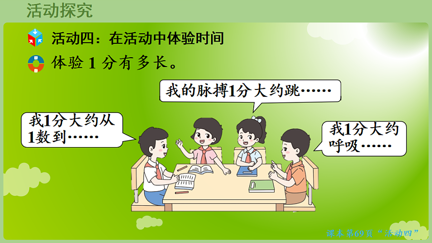 综合与实践   时间在哪里第3课时 1分钟有多长  课件 西师大版数学二年级下册第5页