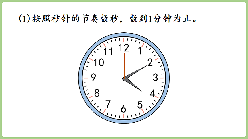 综合与实践   时间在哪里第3课时 1分钟有多长  课件 西师大版数学二年级下册第6页