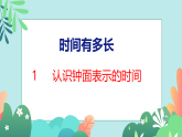 26春苏教版二年级下册数学1 认识钟面表示的时间 课件