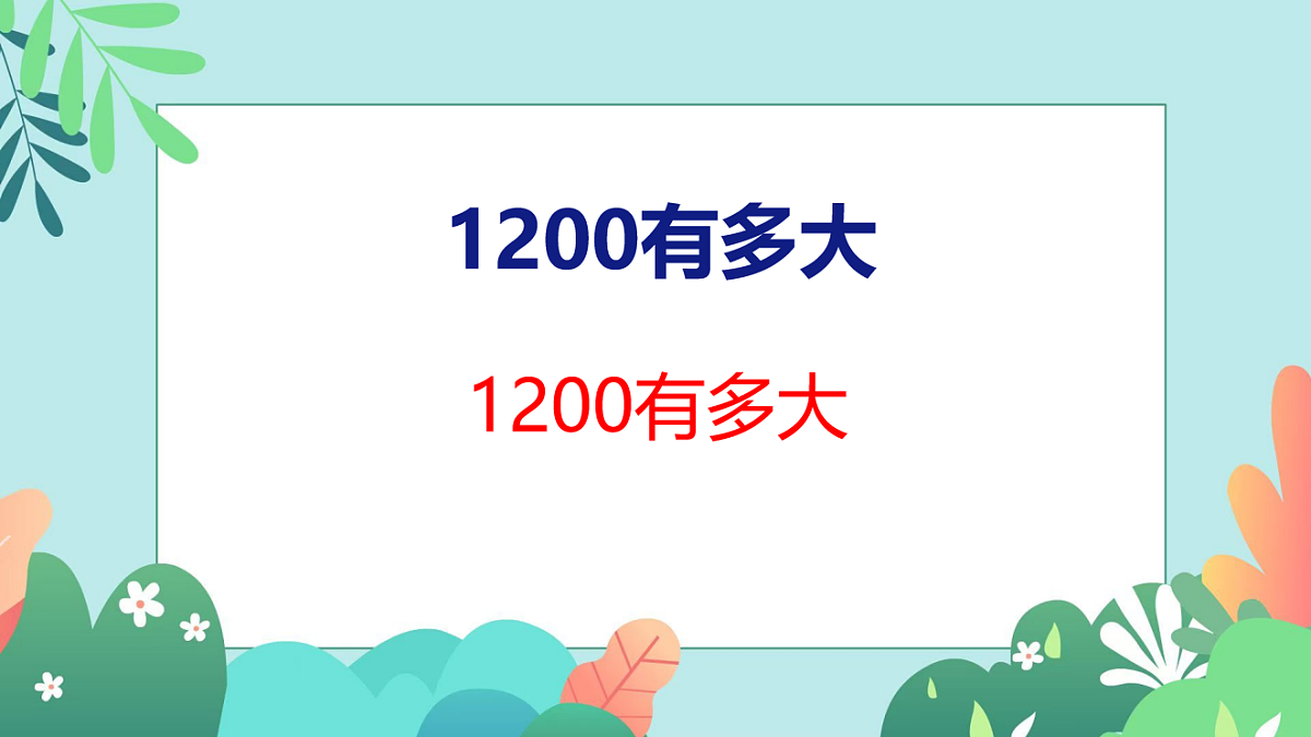 26春苏教版二年级下册数学1200有多大 课件第1页