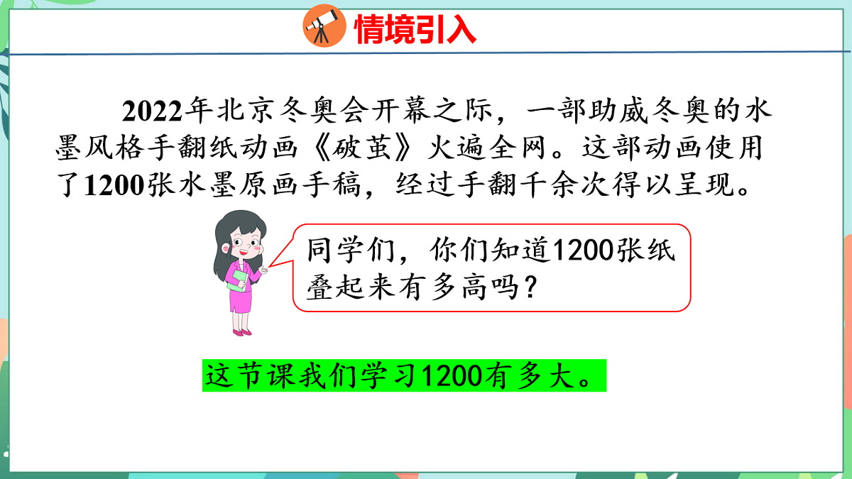 26春苏教版二年级下册数学1200有多大 课件第3页