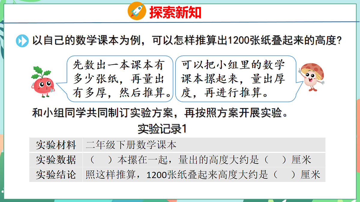 26春苏教版二年级下册数学1200有多大 课件第7页