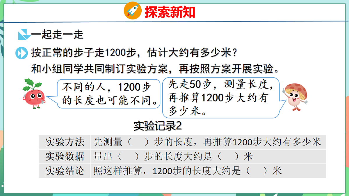 26春苏教版二年级下册数学1200有多大 课件第8页