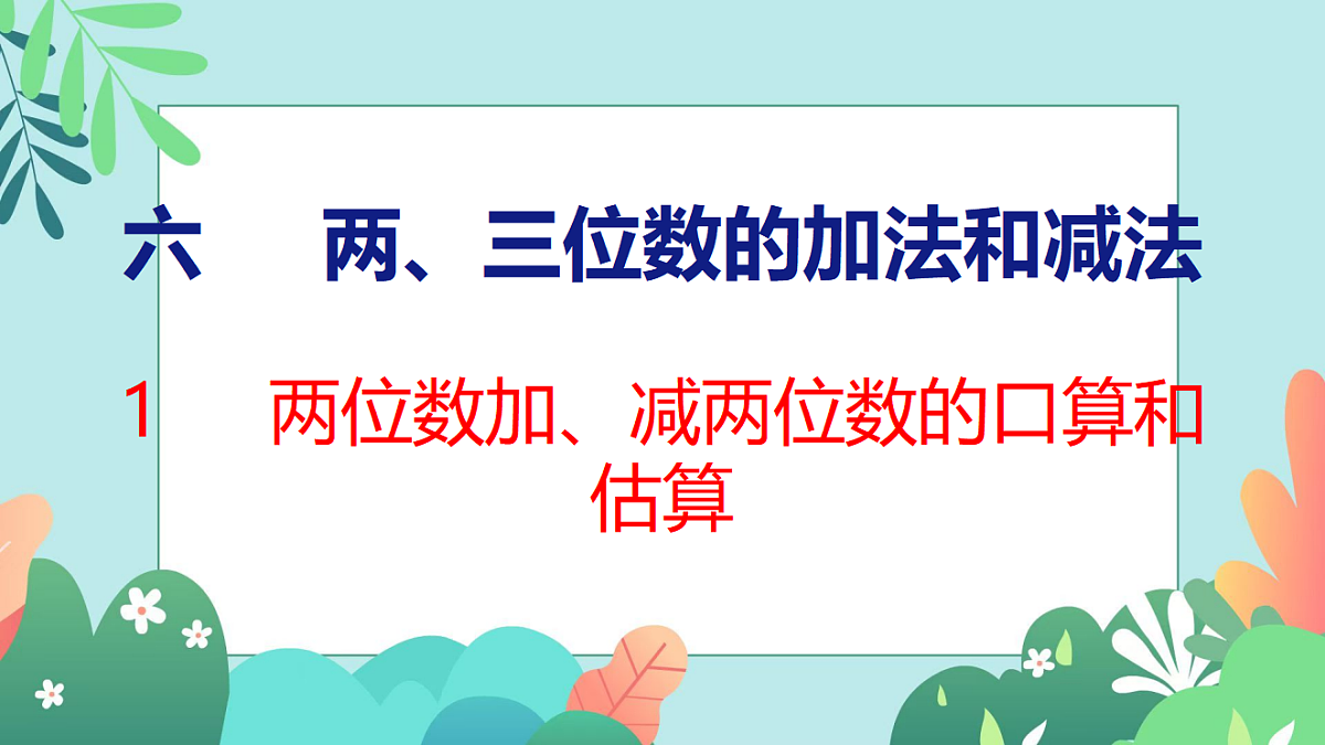 26春苏教版二年级下册数学6.1 两位数加、减两位数的口算和估算 课件第1页