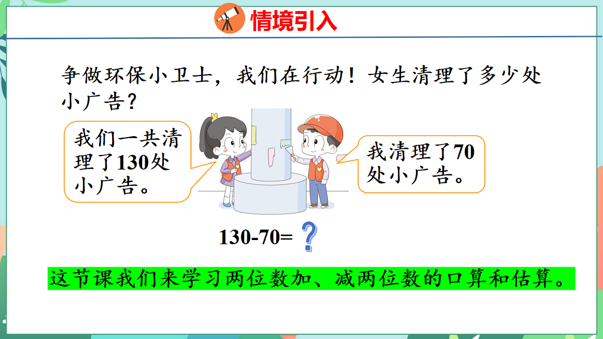 26春苏教版二年级下册数学6.1 两位数加、减两位数的口算和估算 课件第4页