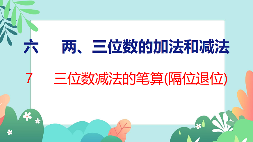 26春苏教版二年级下册数学6.7 三位数减法的笔算（隔位退位） 课件第1页