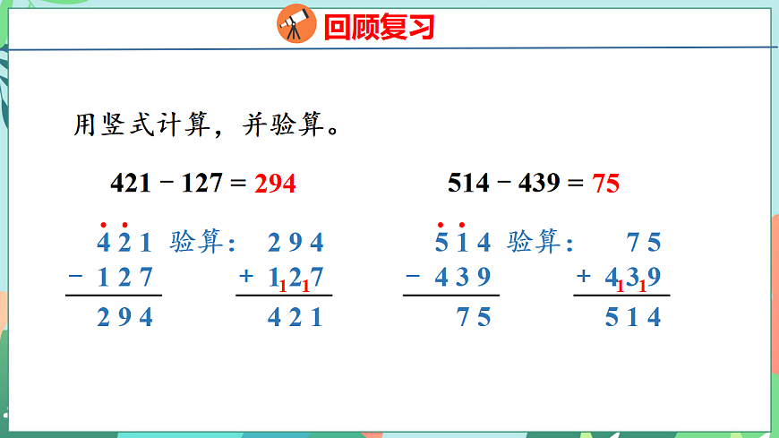 26春苏教版二年级下册数学6.7 三位数减法的笔算（隔位退位） 课件第3页