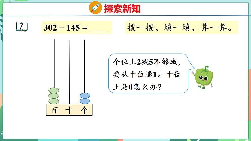 26春苏教版二年级下册数学6.7 三位数减法的笔算（隔位退位） 课件第6页