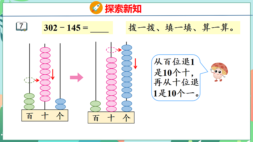 26春苏教版二年级下册数学6.7 三位数减法的笔算（隔位退位） 课件第7页