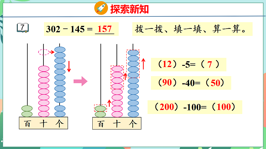 26春苏教版二年级下册数学6.7 三位数减法的笔算（隔位退位） 课件第8页