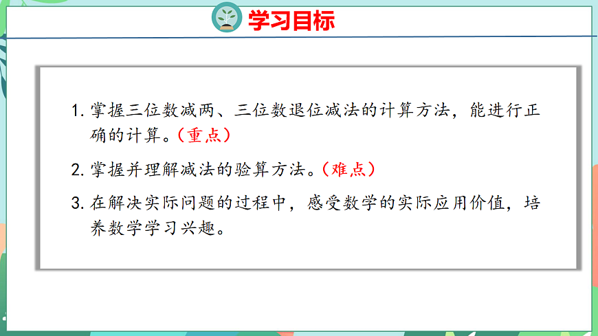 26春苏教版二年级下册数学6.6 三位数减法的笔算（退位） 课件第2页