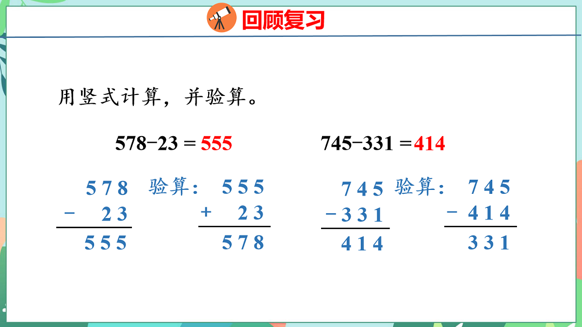 26春苏教版二年级下册数学6.6 三位数减法的笔算（退位） 课件第3页