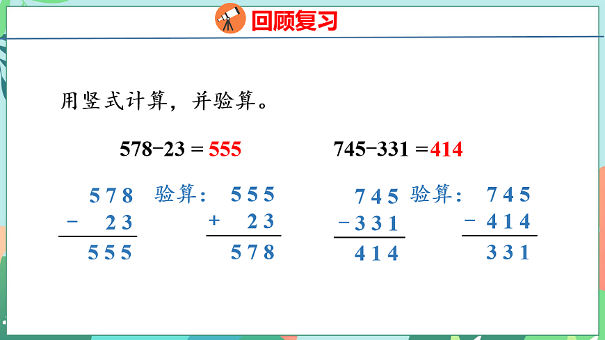 26春苏教版二年级下册数学6.6 三位数减法的笔算（退位） 课件第3页