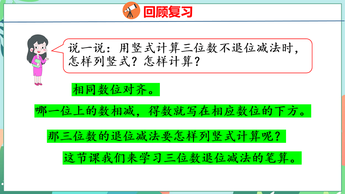 26春苏教版二年级下册数学6.6 三位数减法的笔算（退位） 课件第4页