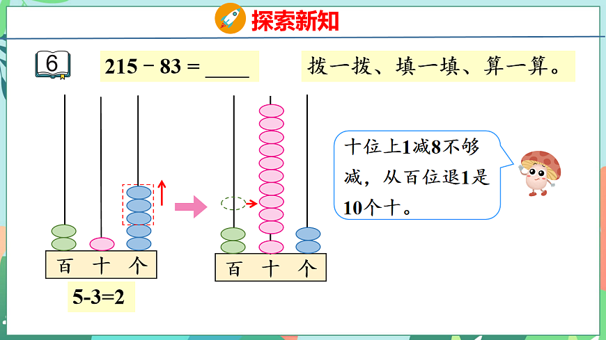 26春苏教版二年级下册数学6.6 三位数减法的笔算（退位） 课件第6页