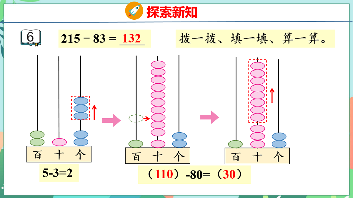 26春苏教版二年级下册数学6.6 三位数减法的笔算（退位） 课件第7页
