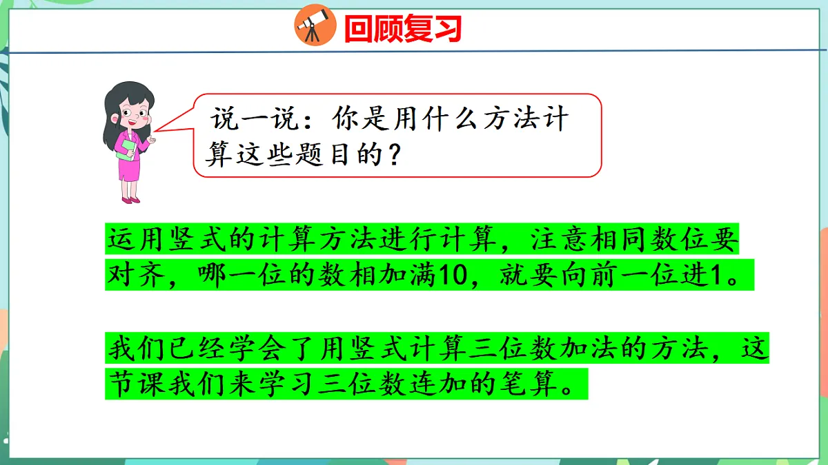 26春苏教版二年级下册数学6.4 三位数连加的笔算 课件第4页