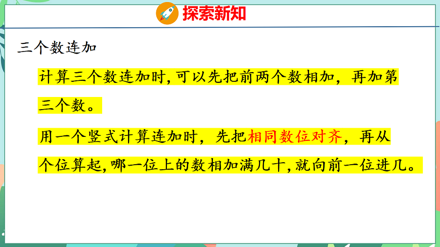 26春苏教版二年级下册数学6.4 三位数连加的笔算 课件第8页