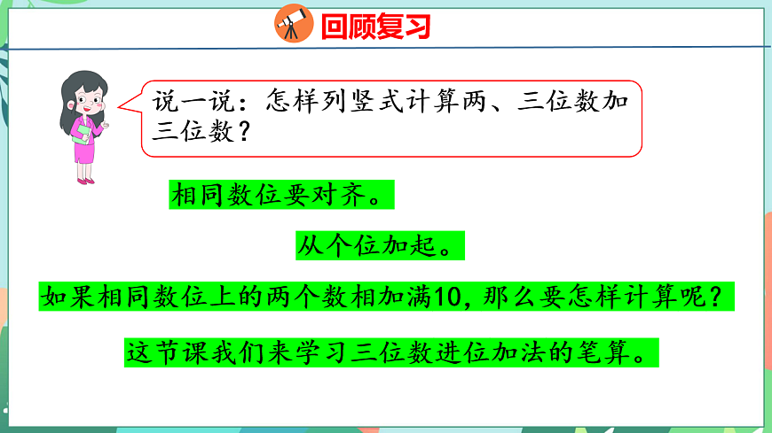 26春苏教版二年级下册数学6.3 三位数加法的笔算(进位) 课件第4页