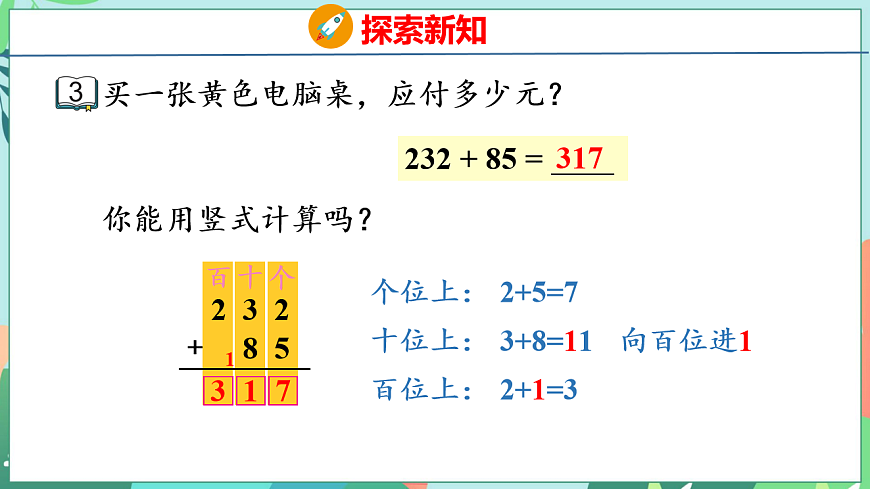 26春苏教版二年级下册数学6.3 三位数加法的笔算(进位) 课件第7页