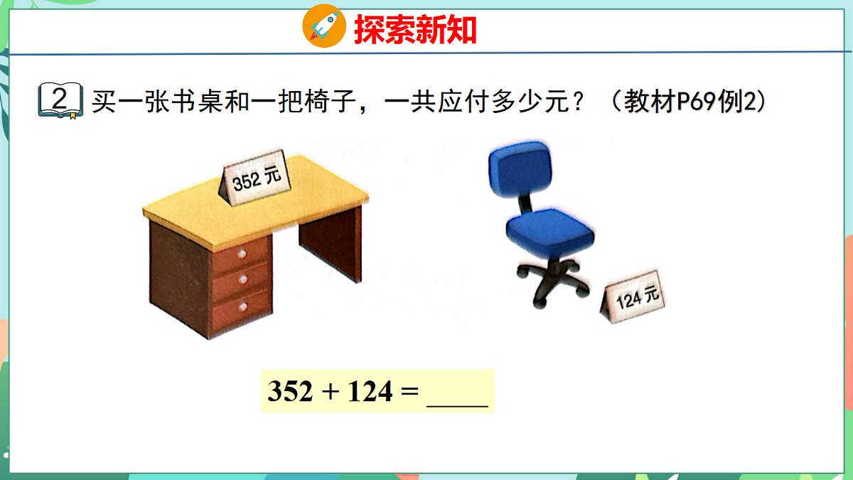 26春苏教版二年级下册数学6.2 三位数加法的笔算(不进位) 课件第5页