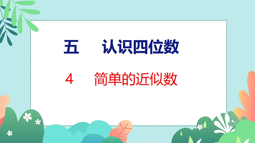 26春苏教版二年级下册数学5.4 简单的近似数 课件第1页