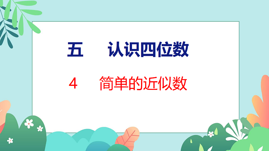 26春苏教版二年级下册数学5.4 简单的近似数 课件第1页