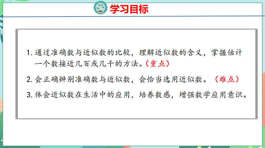 26春苏教版二年级下册数学5.4 简单的近似数 课件第2页