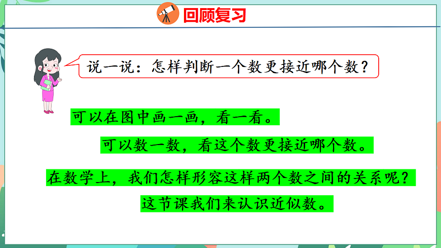 26春苏教版二年级下册数学5.4 简单的近似数 课件第4页