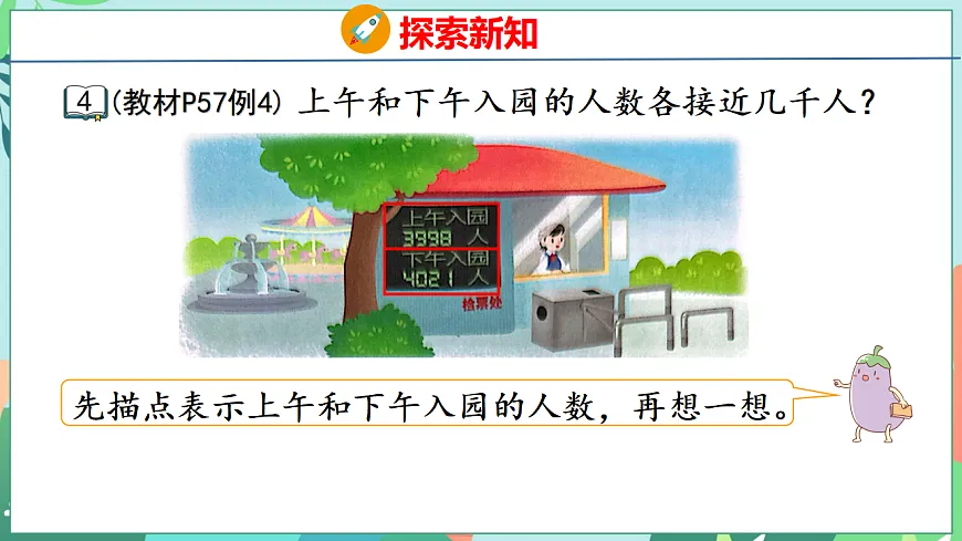 26春苏教版二年级下册数学5.4 简单的近似数 课件第5页