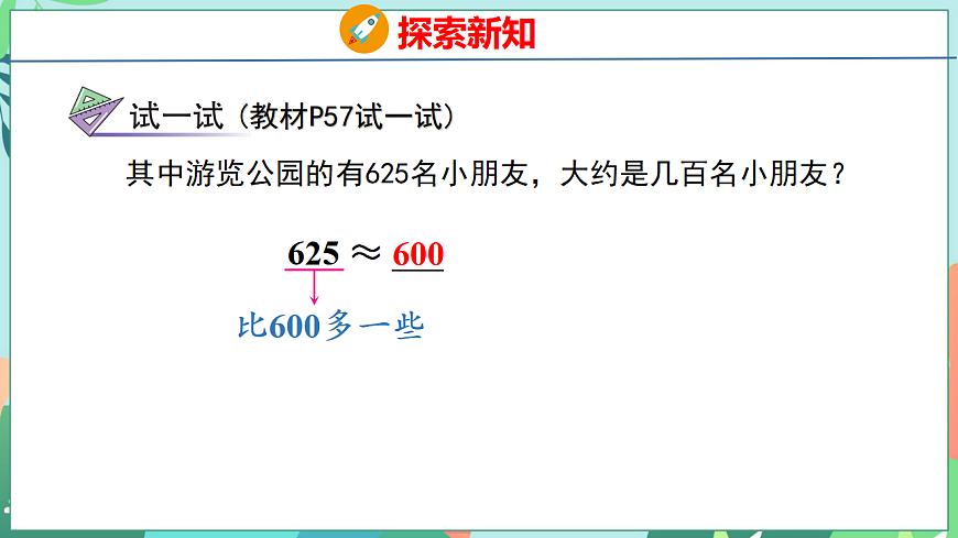 26春苏教版二年级下册数学5.4 简单的近似数 课件第7页