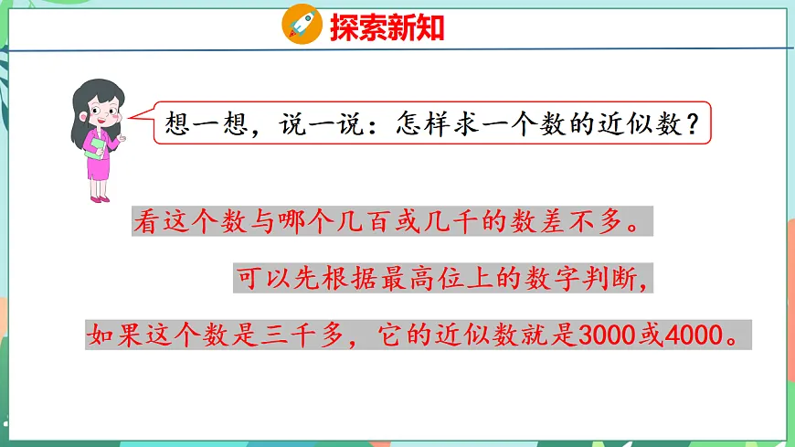 26春苏教版二年级下册数学5.4 简单的近似数 课件第8页