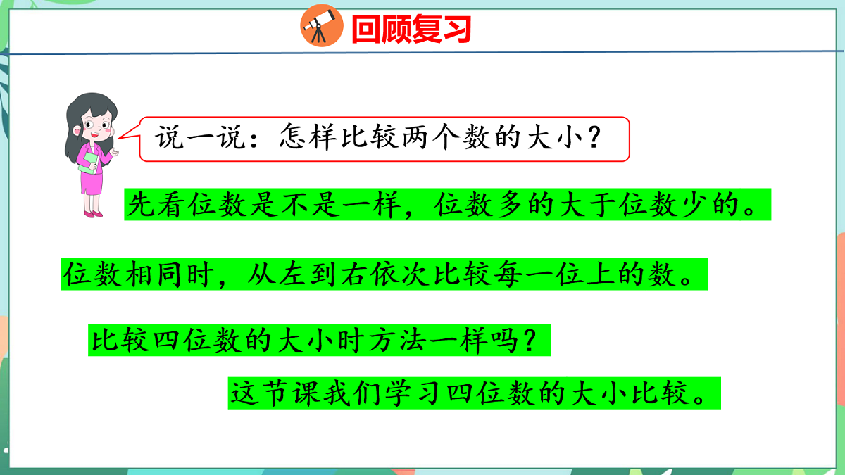 26春苏教版二年级下册数学5.3 四位数的大小比较 课件第4页