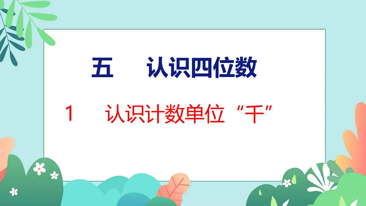 26春苏教版二年级下册数学5.1 认识计数单位“千” 课件第1页