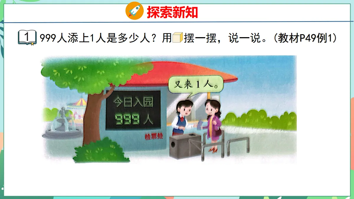 26春苏教版二年级下册数学5.1 认识计数单位“千” 课件第5页