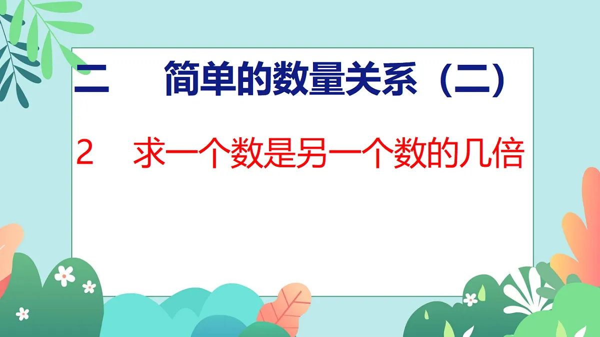 26春苏教版二年级下册数学2.2 求一个数是另一个数的几倍 课件第1页