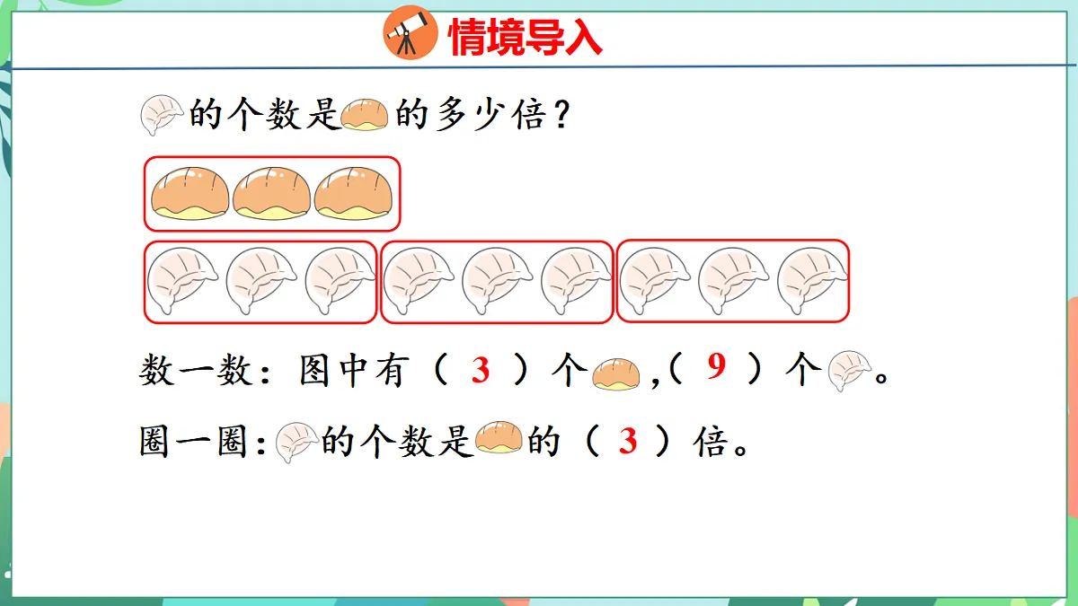 26春苏教版二年级下册数学2.2 求一个数是另一个数的几倍 课件第3页
