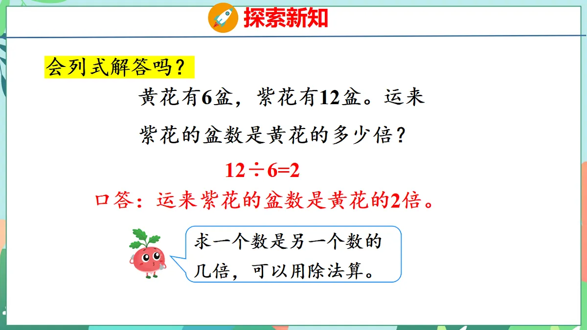 26春苏教版二年级下册数学2.2 求一个数是另一个数的几倍 课件第7页