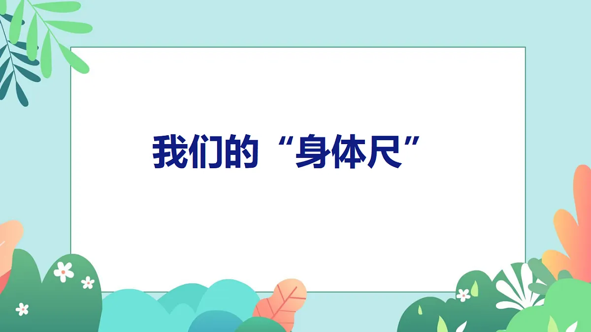 26春苏教版二年级下册数学我们的“身体尺” 课件第1页