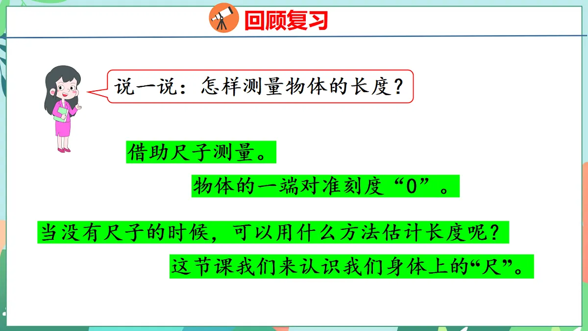 26春苏教版二年级下册数学我们的“身体尺” 课件第4页