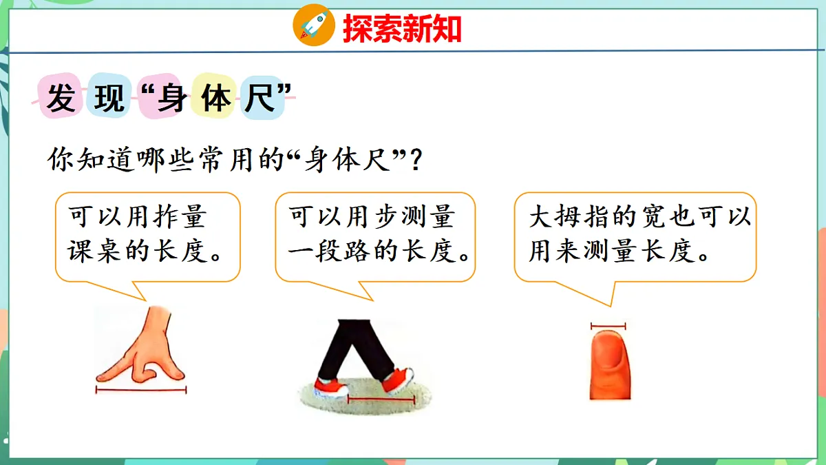 26春苏教版二年级下册数学我们的“身体尺” 课件第5页