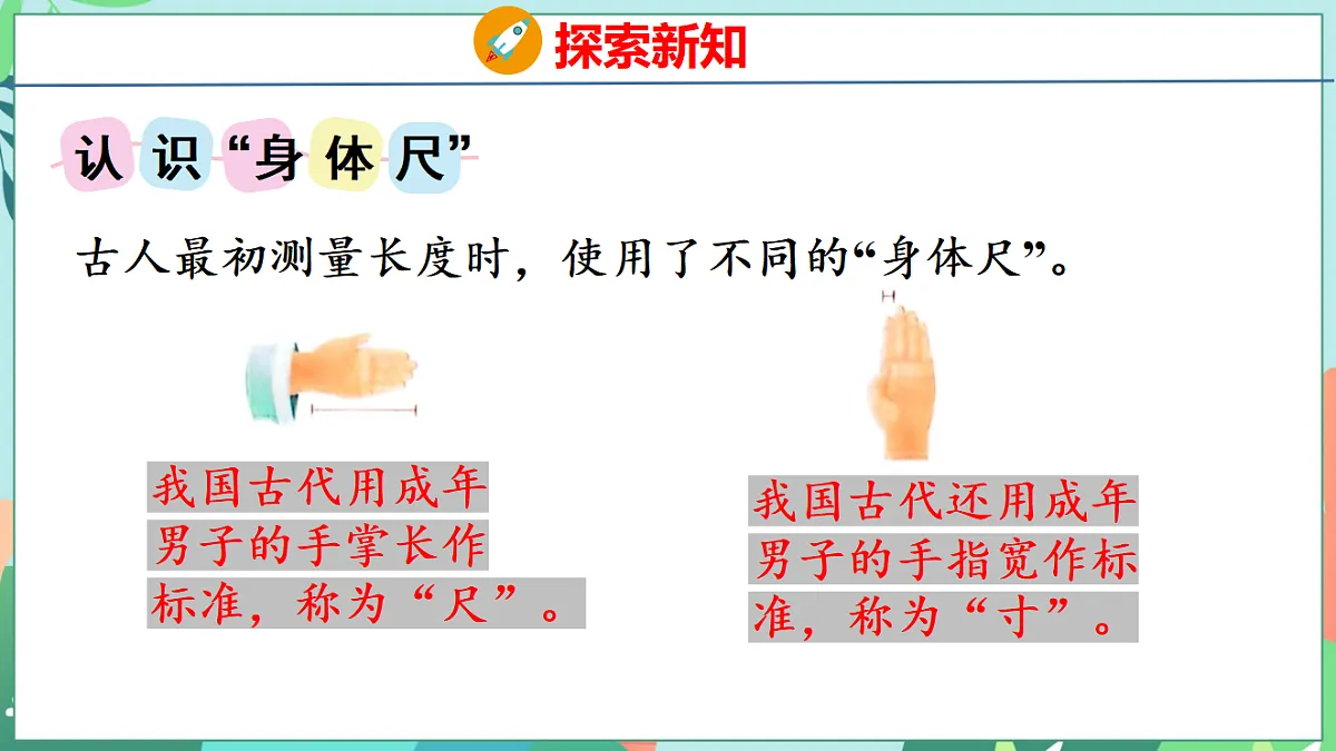 26春苏教版二年级下册数学我们的“身体尺” 课件第6页