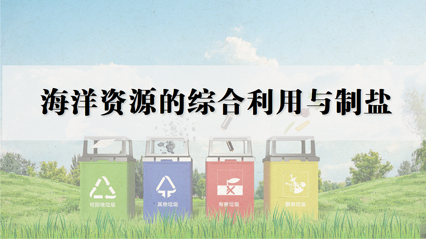 人教版九年级化学下册教学课件《第九单元 跨学科实践活动8：海洋资源的综合利用与制盐》第1页