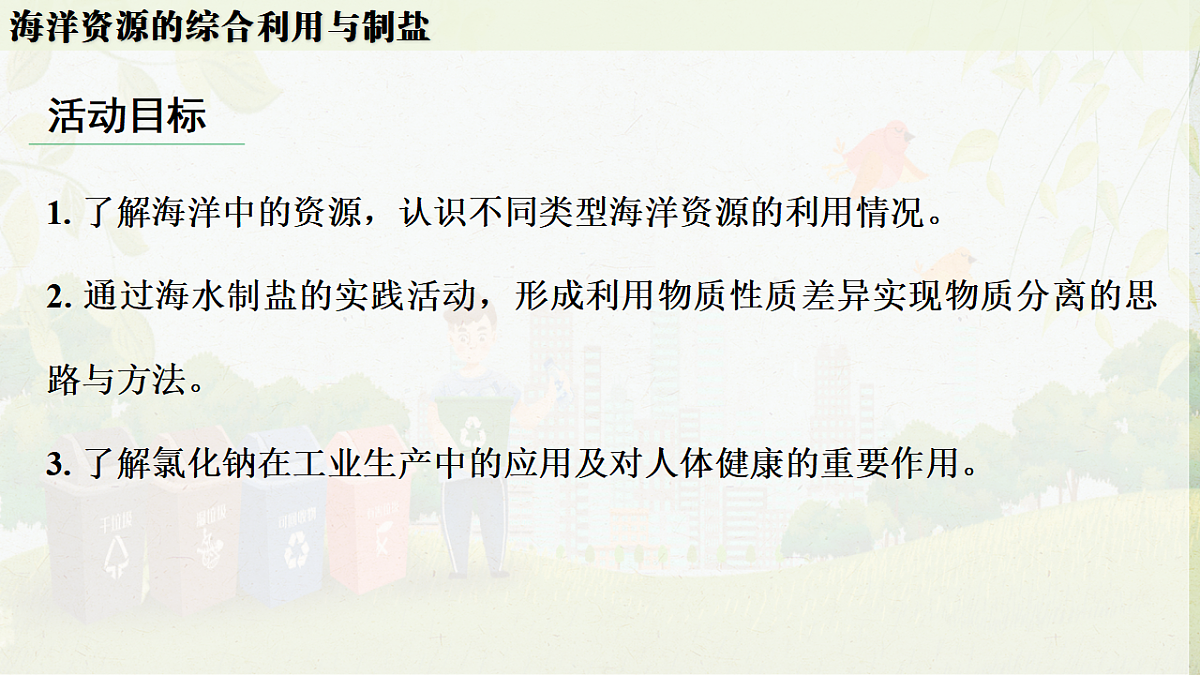 人教版九年级化学下册教学课件《第九单元 跨学科实践活动8：海洋资源的综合利用与制盐》第3页