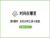 综合与实践   时间在哪里第5课时 古代计时工具小讲堂  课件 西师大版数学二年级下册