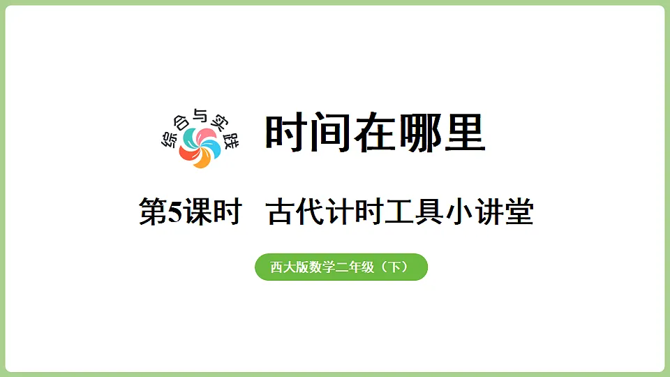 综合与实践 时间在哪里第5课时 古代计时工具小讲堂 课件 西师大版数学二年级下册第1页