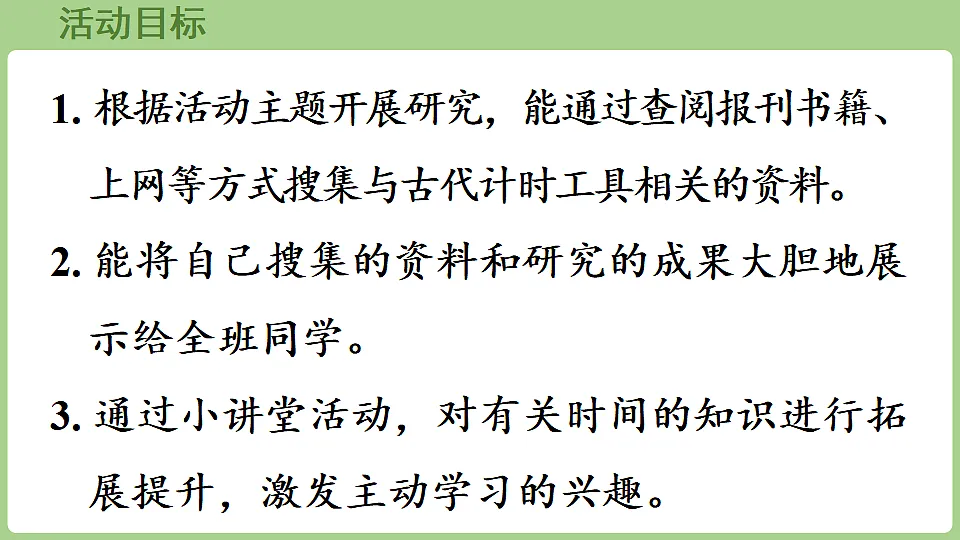 综合与实践 时间在哪里第5课时 古代计时工具小讲堂 课件 西师大版数学二年级下册第2页